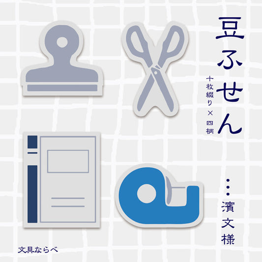 【濱文様】 豆ふせん 文具ならべ (日本製)