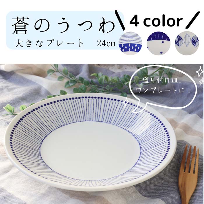 【美濃焼】蒼のうつわ　大皿　24cm　日本製　ワンプレート　盛付皿　メインディッシュ　大きなプレート　和食器　陶器　洋食器　テーブルウェア