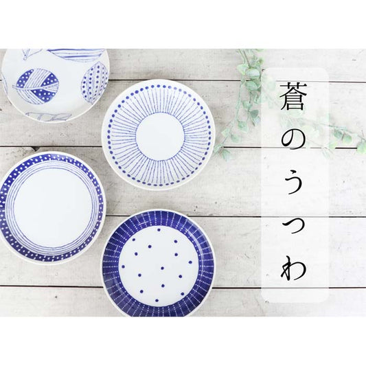 【美濃焼】蒼のうつわ 4.5皿 14cm 日本製 盛付皿 取り皿 ケーキ皿 和食器 陶器 洋食器 テーブルウェア フルーツ皿 パン皿 レンジ可