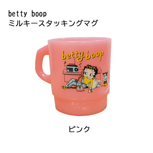 ミルキースタッキングマグ(ベティー) ピンク Betty boop キッチン雑貨 マグカップ アメリカン雑貨 プラスティック製 ベティブープ