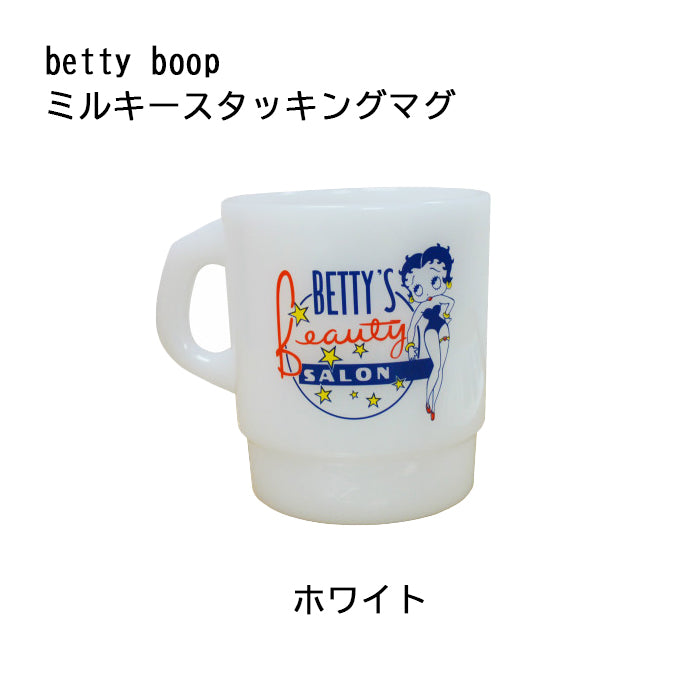 ミルキースタッキングマグ（ベティー） ホワイト Betty boop キッチン雑貨　マグカップ　アメリカン雑貨　プラスティック製　ベティブー