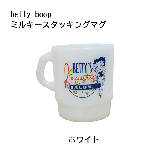 ミルキースタッキングマグ(ベティー) ホワイト Betty boop キッチン雑貨 マグカップ アメリカン雑貨 プラスティック製 ベティブープ
