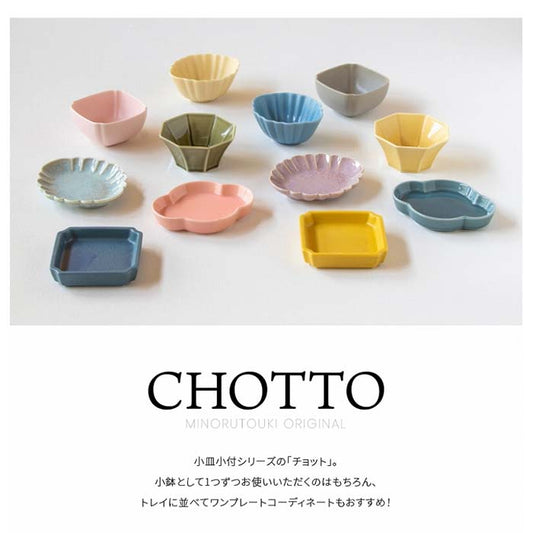 【美濃焼】【CHOTTO】 小皿小付 豆皿 小鉢 日本製 食器 磁器 テーブルウェア 和食器 洋食器 レンジ可