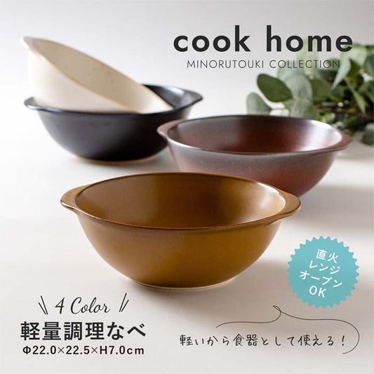 【美濃焼】Cook Home(クックホーム) 軽量調理なべ 耐熱陶器 日本製 陶磁器 食器 直火 オーブン どんぶり 盛鉢 万能 みのる陶器オリジナル レンジ可