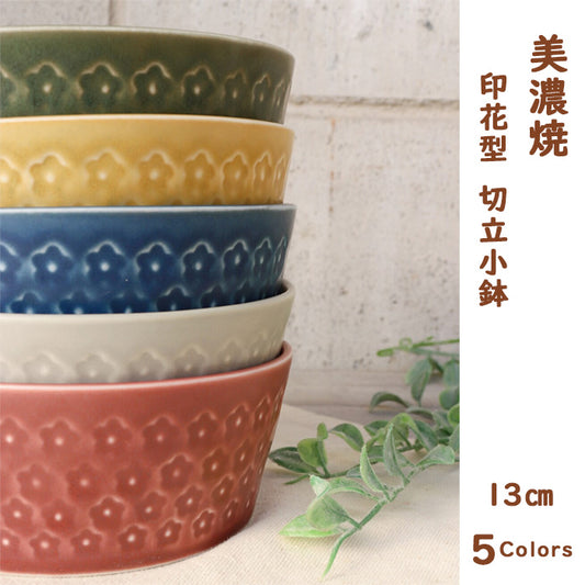 【美濃焼】フルール 切立小鉢 印花型 13cm 小鉢 日本製 食器 磁器 ボウル テーブルウェア 取鉢 カップ 盛鉢 深鉢 器 デイジー 全5色 レンジ可