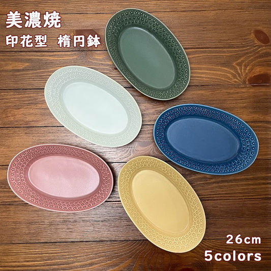 【美濃焼】フルール 深皿 オーバルプレート 26cm 印花型 カレー皿 パスタ皿 オーバルプレート 日本製 食器 磁器 洋食器 和食器 器 デイジー 全5色 レンジ可