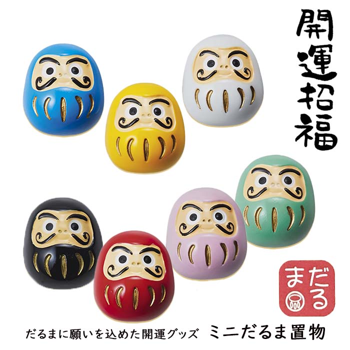 【開運招福】ミニだるま 青 学業向上 学業成就 かわいい置物 達磨 daruma 風水 運気アップ 開運 祈願