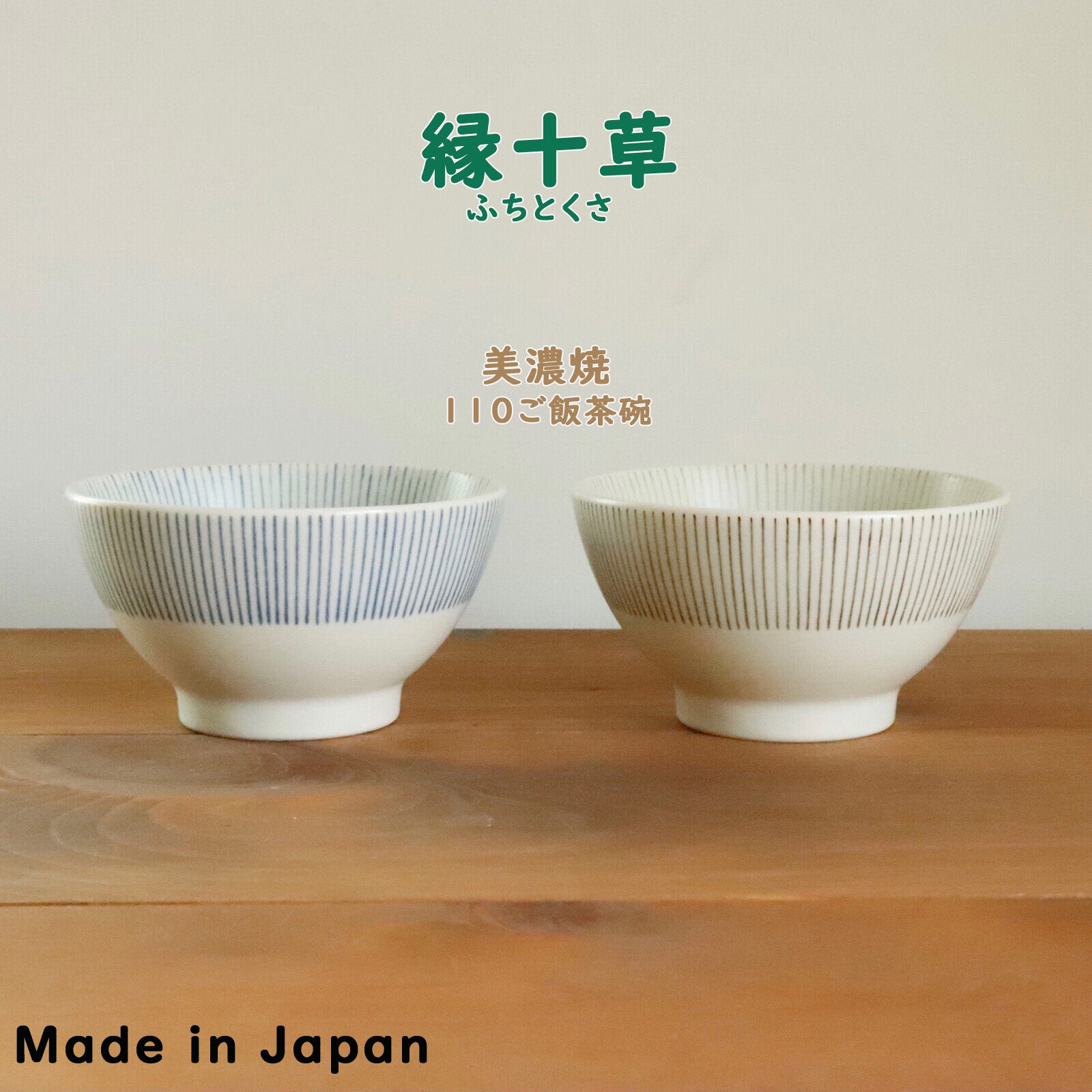 美濃焼】縁十草（ふちとくさ）ご飯茶碗 飯碗 中平 めし碗 茶碗 日本製 