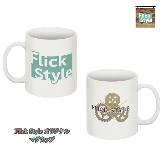 FlickStyle フリックスタイル マグカップ mug コップ カップ オリジナル コーヒー ティーカップ