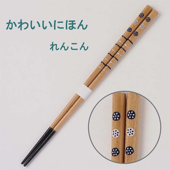 【かわいいにほん】箸 れんこん 22.5cm 日本製 漆箸 若狭塗箸 田中箸店 和 チョップスティック