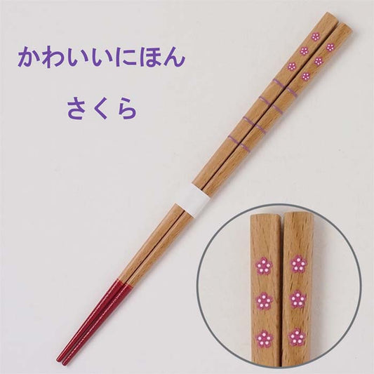 【かわいいにほん】箸 さくら 22.5cm 日本製 漆箸 若狭塗箸 田中箸店 和 チョップスティック