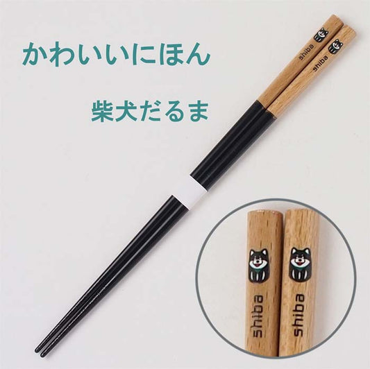 【かわいいにほん】箸 柴犬だるま 22.5cm 日本製 漆箸 若狭塗箸 田中箸店 和 チョップスティック