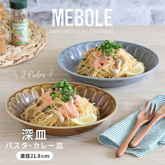 美濃焼】【MEBOLE(メボレ)】深皿 カレー皿 パスタ 日本製 食器 磁器 テーブルウェア みのる陶器オリジナル おうちカフェ