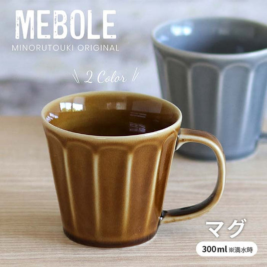 【美濃焼】【MEBOLE(メボレ)】マグカップ 日本製 コーヒーカップ スープカップ 軽量 食器 磁器 和食器 洋食器 朝食 テーブルウェア レンジ可