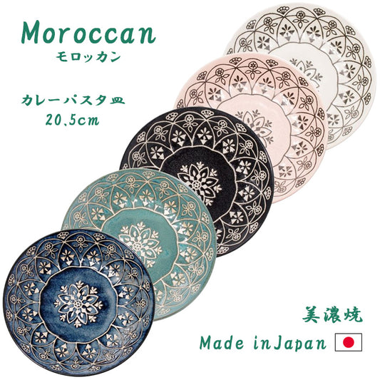 【美濃焼】Moroccan(モロッカン)深皿 カレー皿 パスタ皿 メインディッシュ 日本製 美濃焼 軽量 陶磁器 食器 テーブルウェア 和食器 カフェ レンジ可