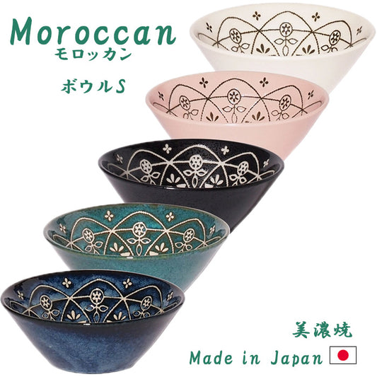 【美濃焼】Moroccan(モロッカン)ボウル S 中鉢 日本製 食器 磁器 洋食器 和食器 器 サラダボウル 副菜 パックボウル レンジ可