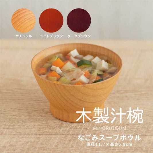 【木製汁椀】なごみ スープボウル 味噌汁 和食 日本製 小皿 食器 テーブルウェア ナツメ お椀日本製 小皿 食器 テーブルウェア ナツメ お椀