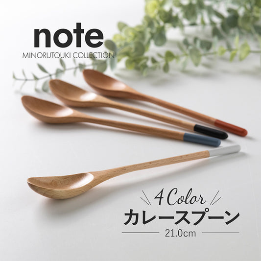 【note(ノート)】 カレースプーン 21cm スプーン 匙 カレー 天然木製品 ナチュラル