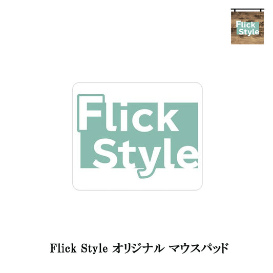 Flick Style フリックスタイル マウスパッド オリジナル PCサプライ パソコン