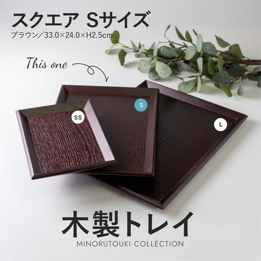 【木製トレイS】木製トレイ スクエアS ブラウン テーブルウェア おうちカフェ タモ 天然木 お盆