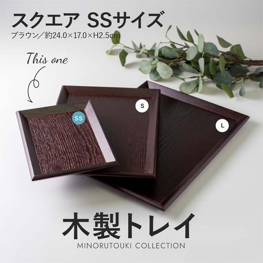 【木製トレイSS】木製トレイ スクエアSS ブラウン テーブルウェア おうちカフェ タモ 天然木 お盆