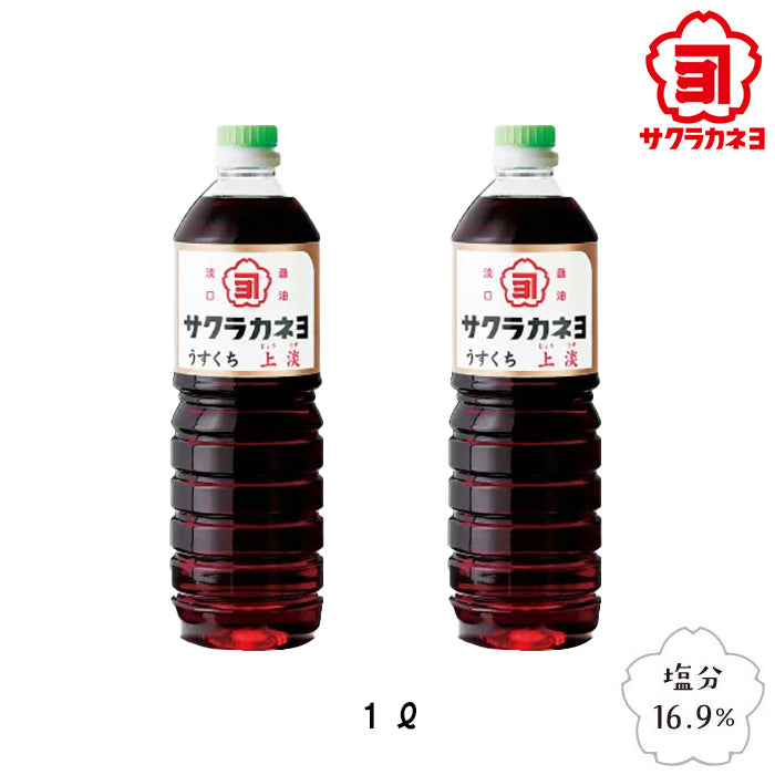 【サクラカネヨ】醤油2本セット うすくち 上淡(じょううす)ギフト お土産 1000ml サクラカネヨ 吉村醸造 鹿児島
