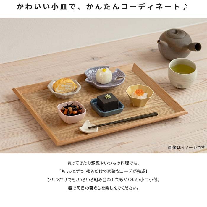 【美濃焼】 【Amy】 八角小皿　豆皿　日本製　食器　磁器　テーブルウェア　小物入れ　みのる陶器オリジナル　小鉢　アクセサリートレイ　レンジ可