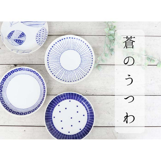 【美濃焼】蒼のうつわ　4.5皿　14cm　日本製　盛付皿　取り皿　ケーキ皿　和食器　陶器　洋食器　テーブルウェア　フルーツ皿　パン皿　　レンジ可