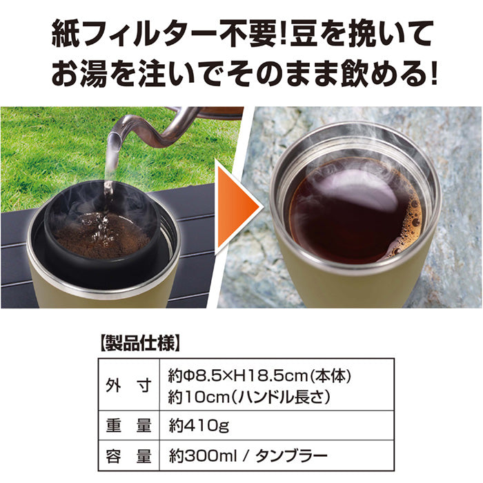 アウトドア コーヒーメーカー　Montagna（モンターナ）一体型　ドリッパー　ミル　タンブラー　コンパクト　コーヒー　ソロキャンプ　アウトドアキッチン