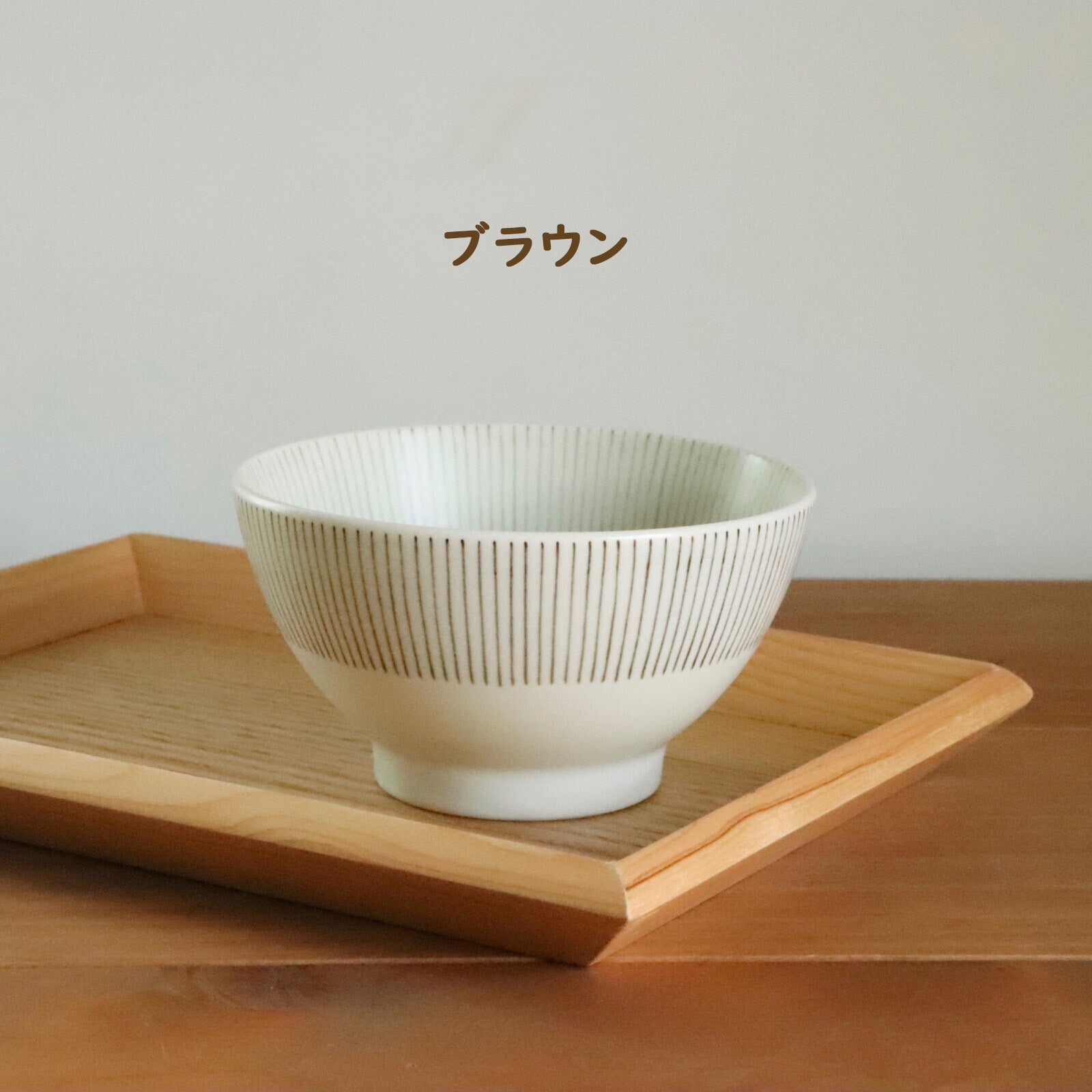 【美濃焼】縁十草（ふちとくさ）ご飯茶碗　飯碗　中平　めし碗　茶碗　日本製　和食器　陶器　器　うつわ　　レンジ可