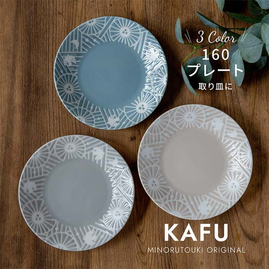 【美濃焼】【KAFU（カフー）】160プレート　日本製　中皿　丸皿　取り皿　食器　磁器　テーブルウェア　和食器　洋食器　レンジ可