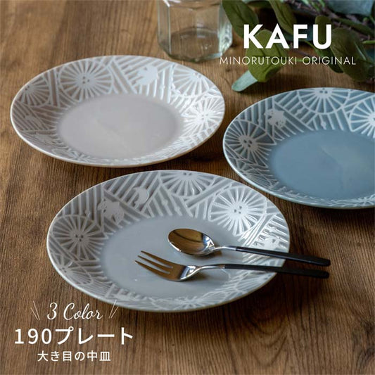 【美濃焼】【KAFU（カフー）】190プレート　中皿　日本製　メインディッシュ　主菜　丸皿　食器　磁器　テーブルウェア　和食器　洋食器　レンジ可