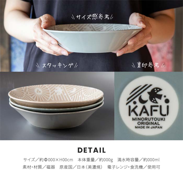 美濃焼】【KAFU（カフー）】215ディーププレート 深皿 カレー皿 日本製