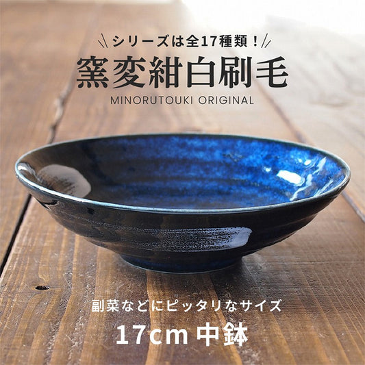 【美濃焼】窯変紺　白刷毛　17cm鉢　食器　中鉢　皿　日本製　テーブルウェア　食卓　しろはけ　レンジ可