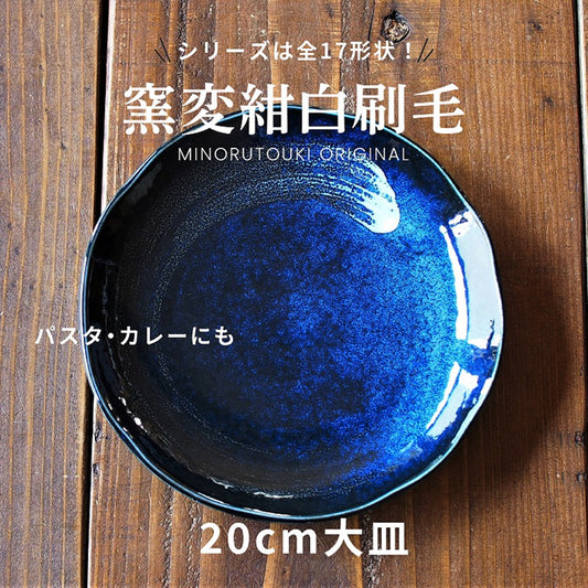 【美濃焼】窯変紺　白刷毛　20cm大皿　食器　中鉢　皿　日本製　テーブルウェア　食卓　しろはけ　レンジ可