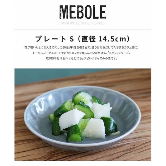 【美濃焼】【MEBOLE（メボレ）】プレートS　日本製　小皿　食器　磁器　テーブルウェア　レンジ可