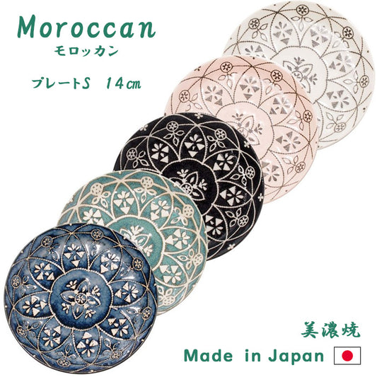 【美濃焼】Moroccan（モロッカン）プレート S　中皿　日本製　食器　磁器　洋食器　和食器　器　パン皿　取り皿　ケーキ皿　テーブルウェア　　レンジ可