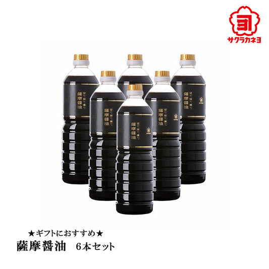 【サクラカネヨ】薩摩醤油1000ml　６本セット　ギフト　お歳暮　こいくち　しょうゆ　鹿児島　吉村醸造