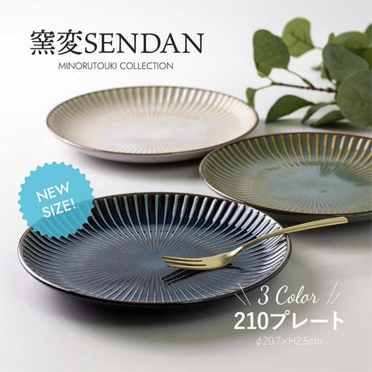 【美濃焼】窯変SENDAN 210プレート　和食器　洋食器　皿　日本製　テーブルウェア　食卓　ワンプレート　平皿　主菜　みのる陶器オリジナル