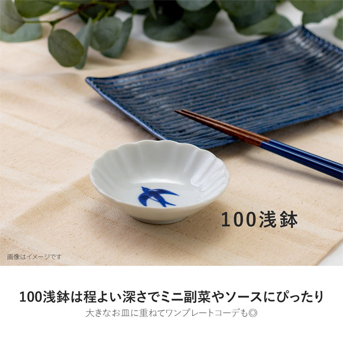 美濃焼】【ツバメ】小皿 100浅鉢 小鉢 日本製 食器 磁器 洋食器 和食器